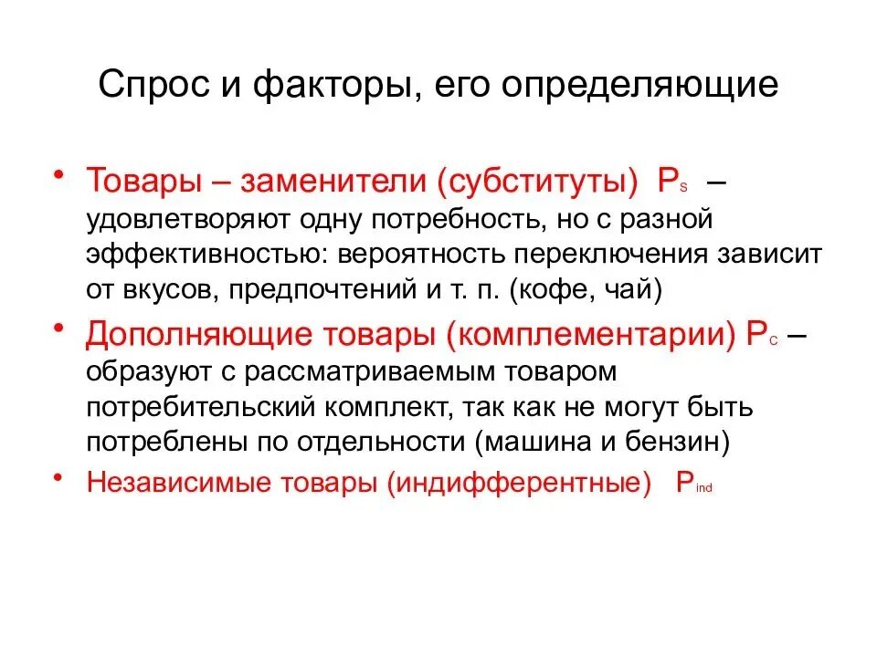 Фактор определяющий величину спроса. Спрос его факторы и закон. Спрос и его факторы. Факторы спроса. Рыночный спрос и его факторы.