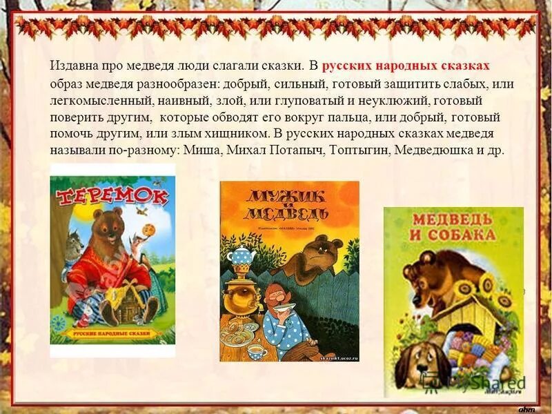 Как начинаются русские народные сказки. Образ медведя в русских сказках. Медведь в русских сказках. Образ медведя в народных сказках. Медведь в русских народных сказках.