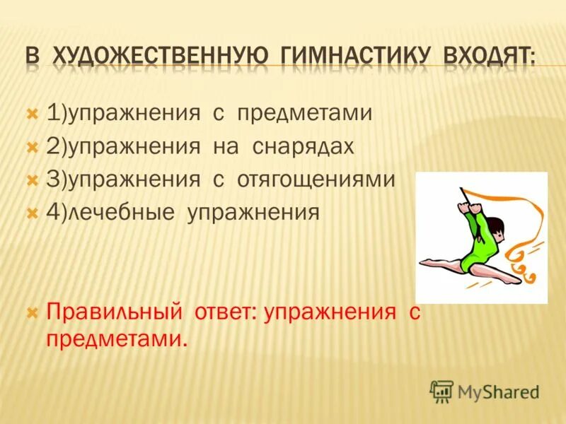 1 упражнение 3. Что входит в раздел гимнастики. упражнение «правильная реакция». в гимнастику входят ответ. правильные ответы с упражнения 7.