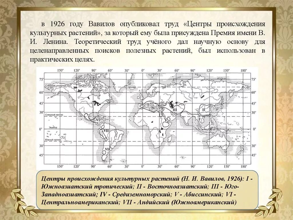 Какой ученый создал учение о центрах происхождения. Центры происхождения культурных растений. Вавилов центры происхождения культурных растений.