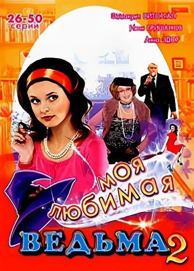 Магиня для эмиссара. Моя любимая ведьма аудиокнига. Моя любимая рыжая ведьма аудиокнига. Моя жена ведьма книга. Моя любимая ведьма аудиокнига.