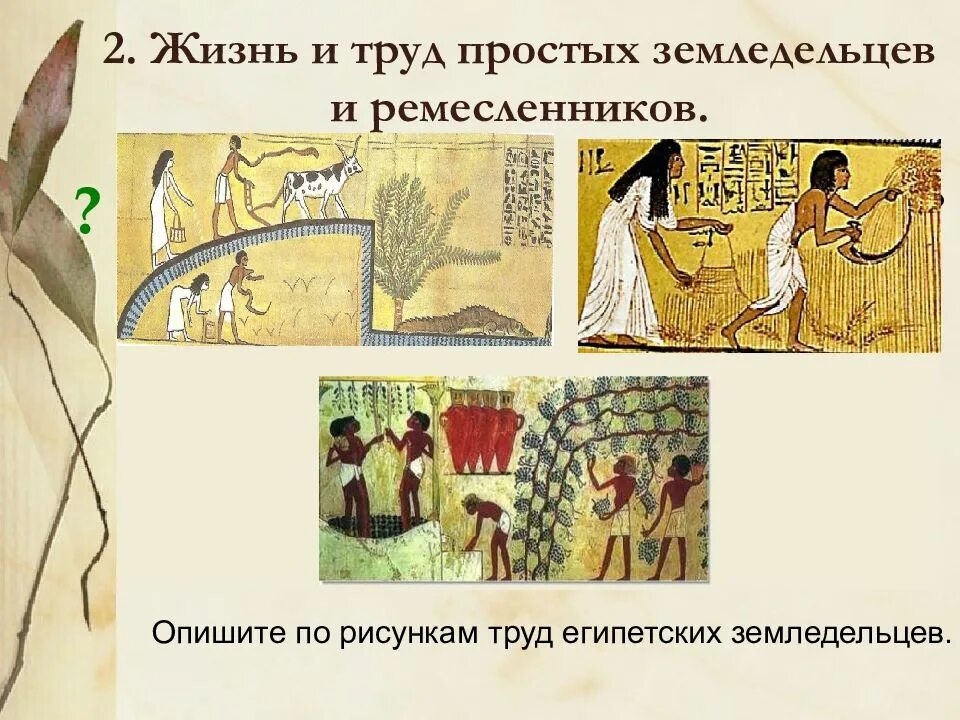 Рассказ земледельца в древнем египте 5. Труд земледельцев и ремесленников в древнем египте. жизнь земледельцев и ремесленников в египте. труд земледельников в древнем египте. жизнь земледельцев и ремесленников в древнем египте.
