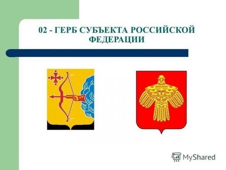 5 гербов субъектов рф. Гербы субъектов Российской Федерации. Гербы субъектов Федерации России. Флаги и гербы субъектов Российской Федерации. Гербы городов субъектов Российской Федерации.