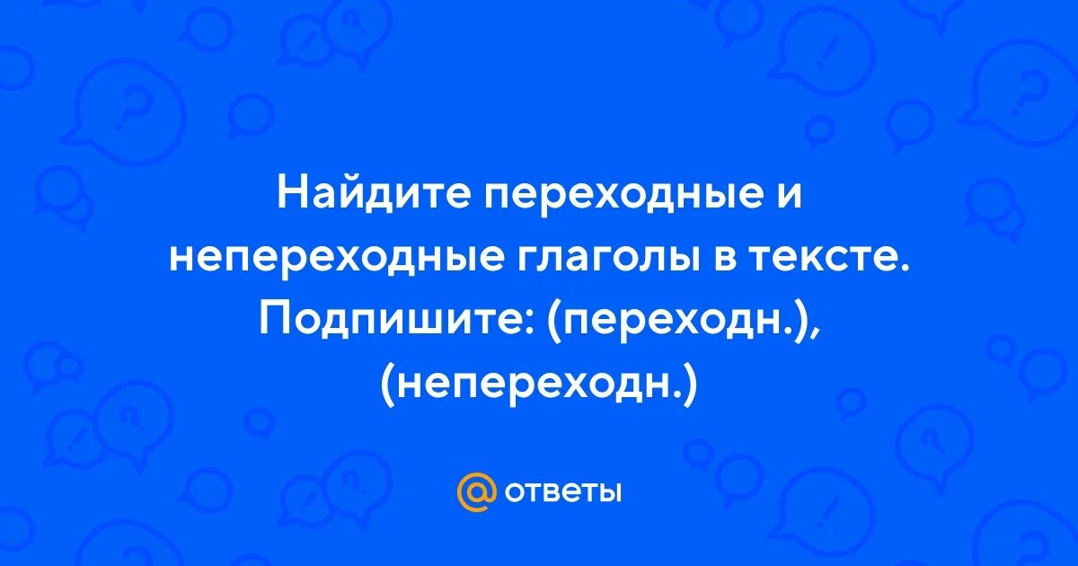 Список переходных и непереходных глаголов в английском языке. Переходные и непереходные глаголы в английском. Отыскала переходный или непереходный. Переходные и непереходные. Различие переходного и непереходного глагола.