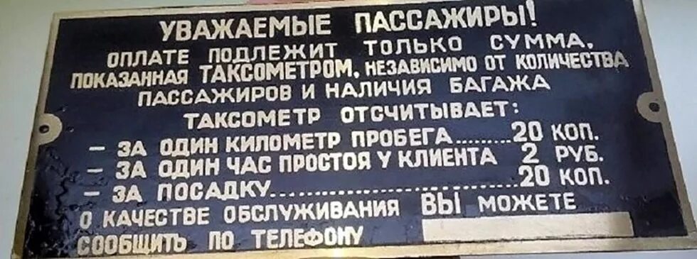 Советские вывески. Таблички СССР. Тариф такси в СССР. Табличка такси СССР.