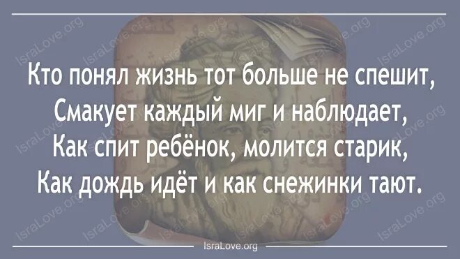Кто понял жизнь тот не спешит омар. Кто понял жизнь тот больше не спешит. кто понял жизнь тот больше. как спит ребенок молится старик как. стих кто понял жизнь тот больше не спешит.