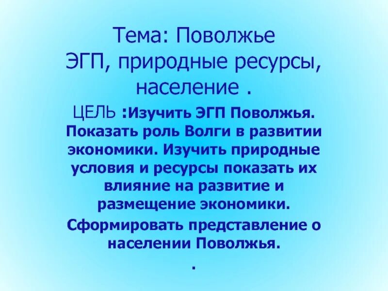 Состав поволжья природные условия. ЭГП Поволжья. Природные условия и ресурсы Поволжья. Экономическое положение района Поволжье ЭГП. ЭГП Поволжского района.