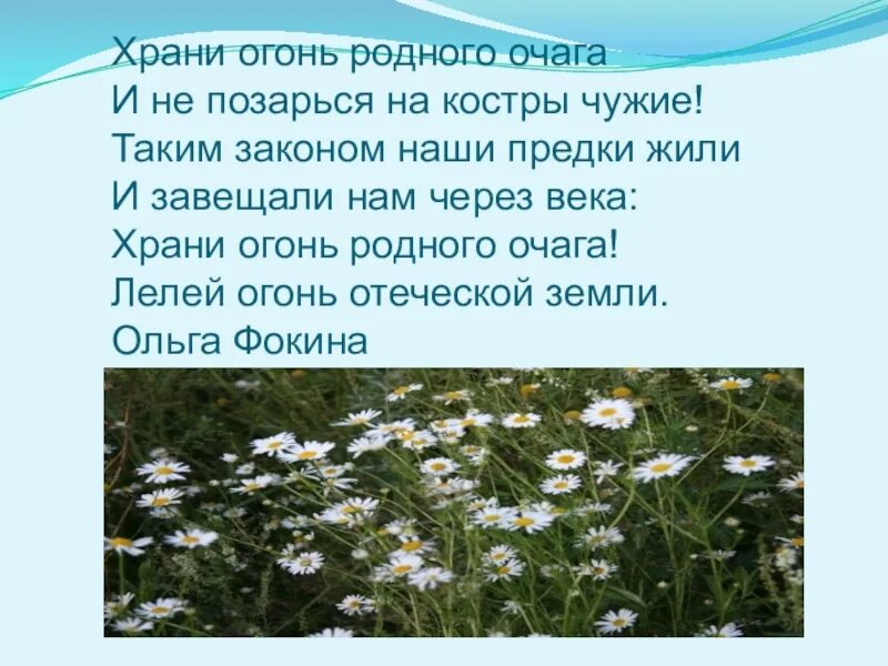 Храни огонь родного очага ольга фокина стихотворение. Стих храни огонь родного очага. Храни огонь родного очага ольга фокина. Стихотворение храни огонь родного очага. Стих храни огонь родного очага.