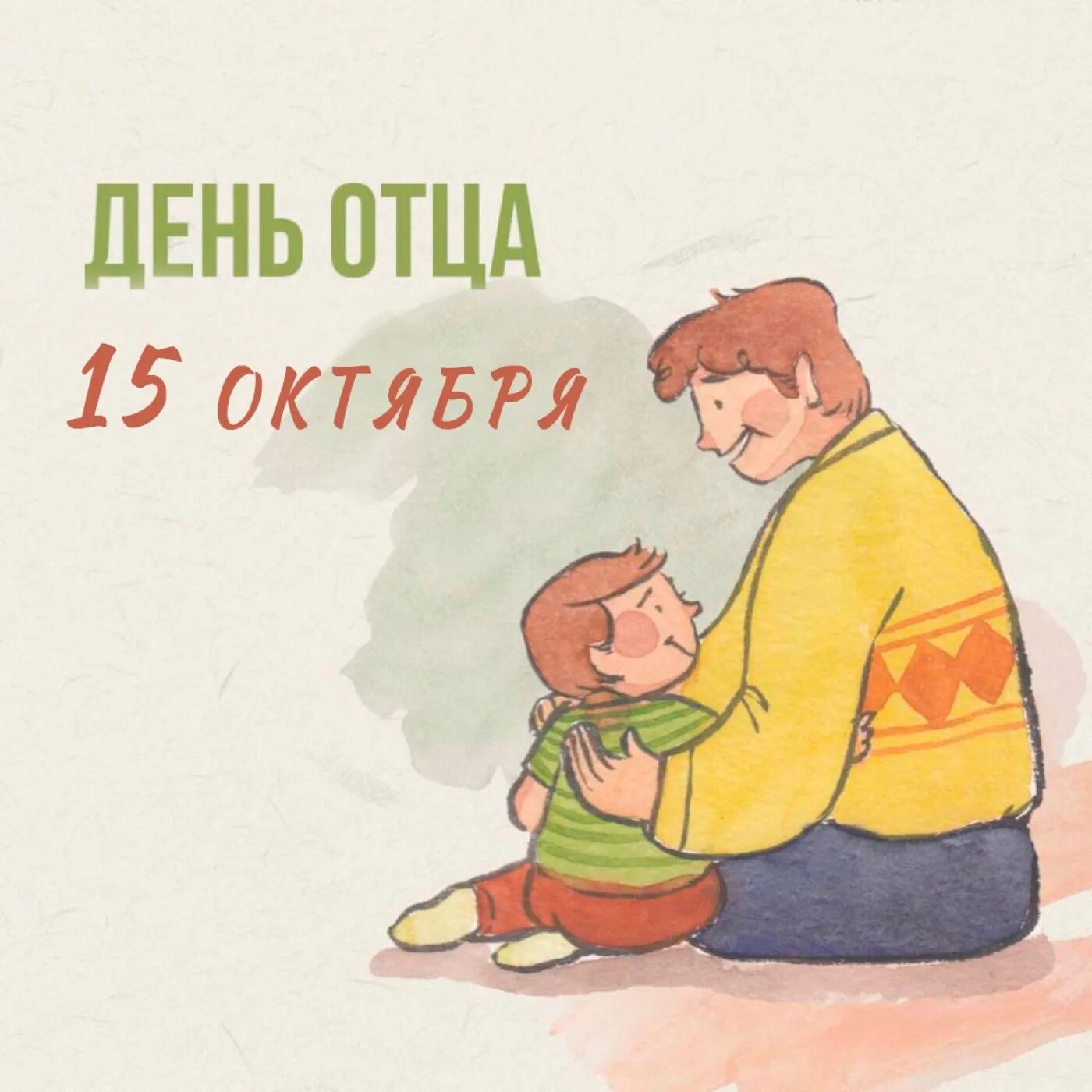 С днем отца. День отца в России. С днём отца открытки. С днём отца картинки поздравления. Какого числа день пап