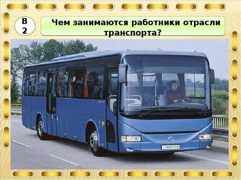 Лексическая тема транспорт. Транспорт для дошкольников. Кто заняться транспорт. Транспорт. Самый безопасный вид транспорта.
