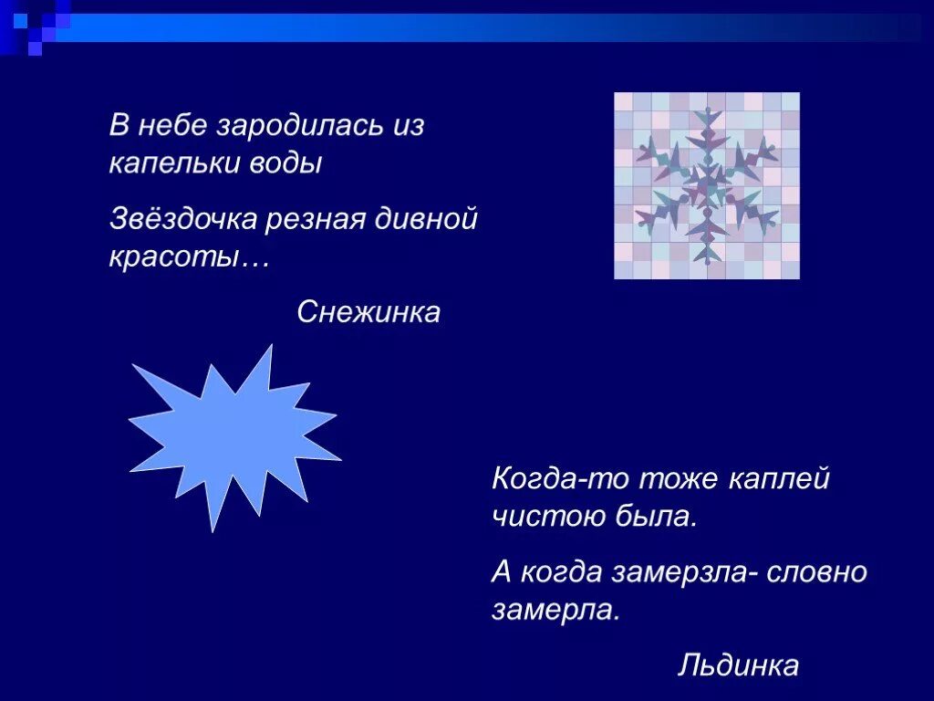 Загадки на тему Снежинка. Поговорки про снежинки. Пословица про снежинку. Загадки про снег и снежинки. Лед поговорки