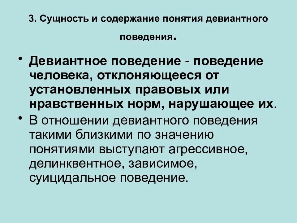 В основе девиантного поведения лежат. Сущность девиантного поведения. Отклоняющееся девиантное поведение сущность. Понятие и сущность девиантного поведения. Сущность отклоняющегося поведения.