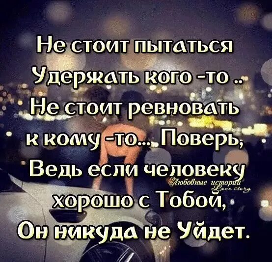 Ведь ты человек ты сильный. Если любишь человека отпусти. Если человек любит он уйдет. Если человек твой то он твой. Если любишь человека то отпусти его.