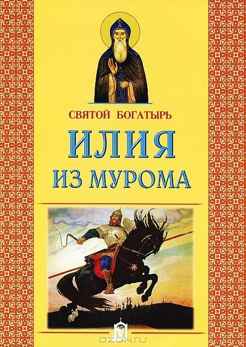 Жития святых для детей. Святой богатырь Илия из Мурома. Жития русских святых для детей. Книги издательства белорусского Экзархата. Святой с книгой.