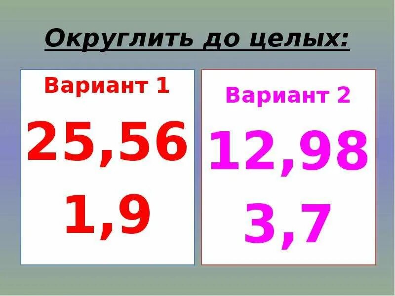 Как округлить до целого числа 1.5. Округлить до целых. Как округлять числа до целых. 5 5 Округлить до целого.