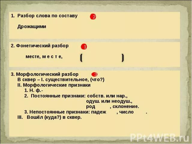 Трепеща морфологический. Морфологический разбор слова подрагивая. морфологический разбор слова дрожащий. морфологический разбор слова трепещет. морфологический разбор слова дрожа.