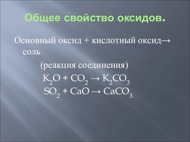 Основный оксид кислотный оксид соль реакция соединения