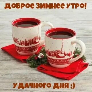 Доброе утро зимнее хорошего дня и здоровья
