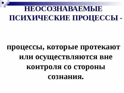 Неосознаваемые мотивы деятельности