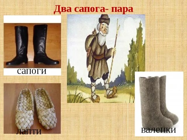 Два сапога пара тире. Два сапога пара тире