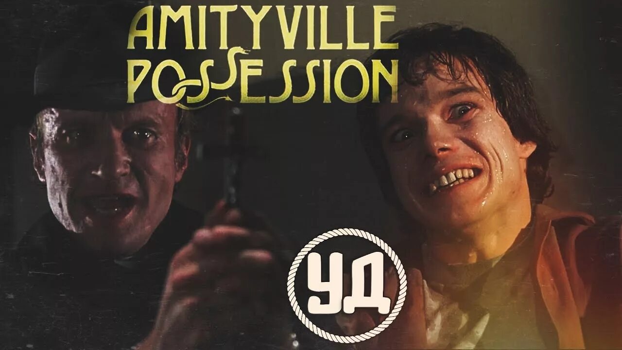 Амитивилль одержимость. Амитивилль 2: одержимость (1982). ужас амитивилля 2 одержимость 1982. одержимость ужасы ужас амитивилля.