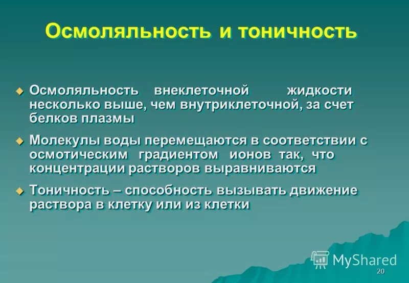 Осмоляльность и осмолярность. Осмолярность и осмоляльность. презентация на тему метаболизм. осмоляльность внеклеточной жидкости.