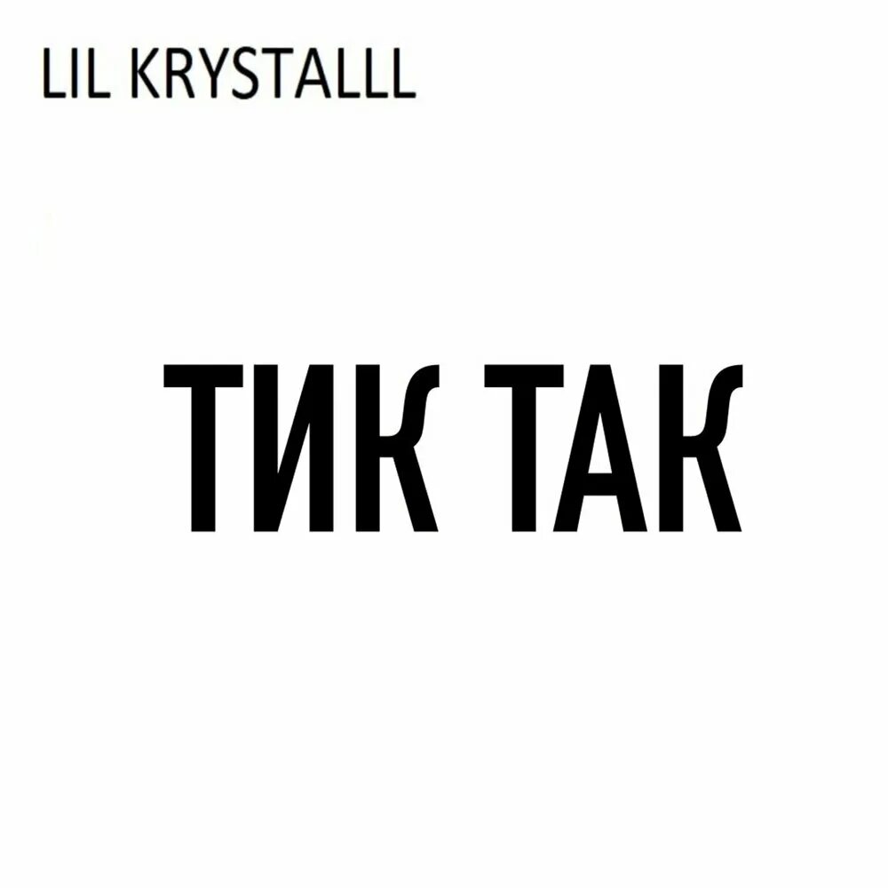 Дымок песня из тик. Тик так лил. Лил Кристалл тик так. Тик так Lil krystalll обложка. Lil krystalll альбом.