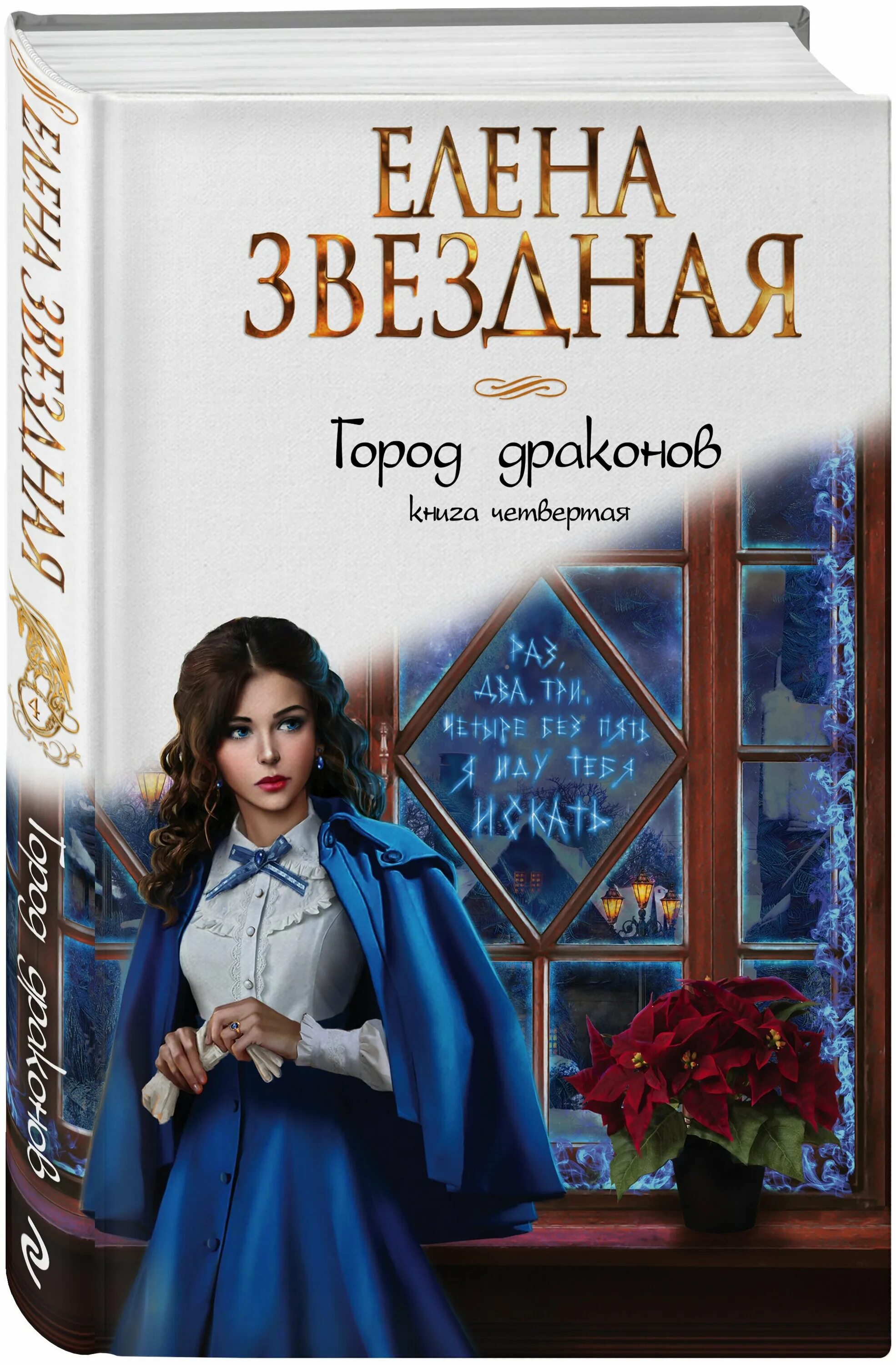 слушать аудиокниги елены звездной город драконов