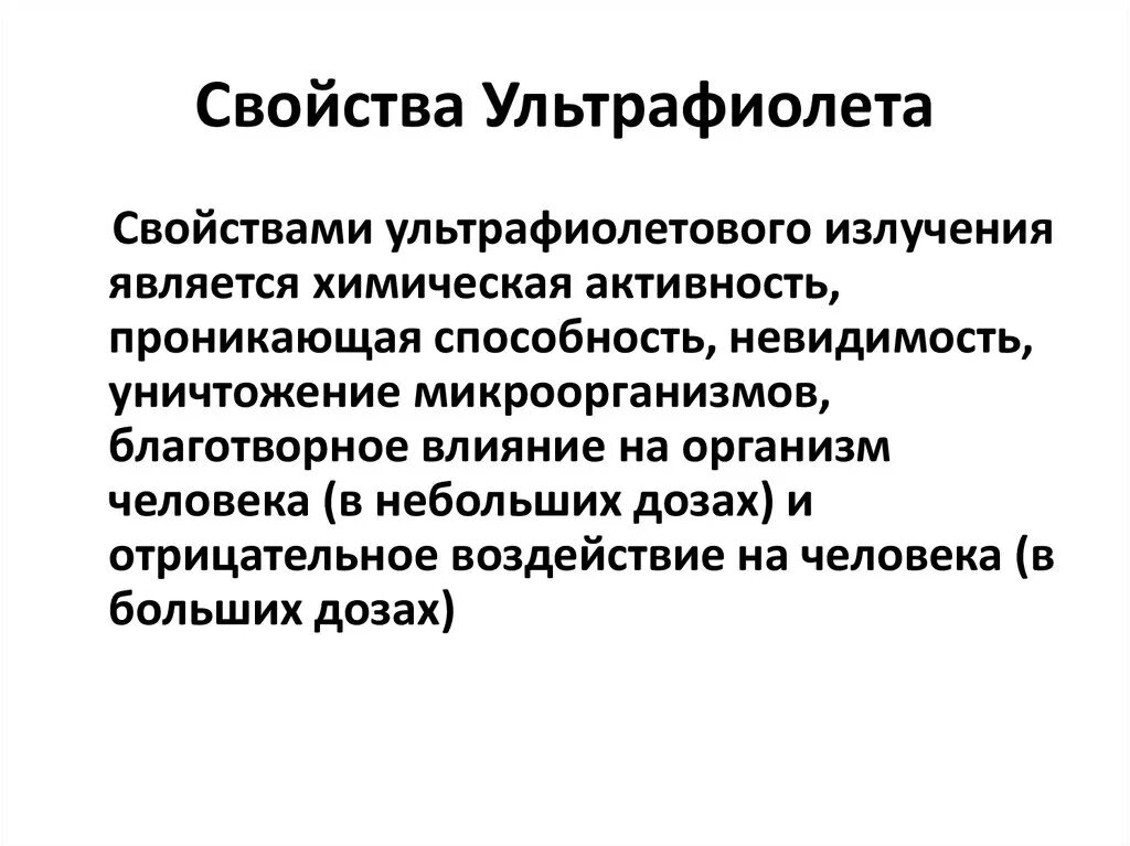 Применение излучение свойства. Общие свойства ультрафиолетового излучения. Саойстваультрафиолетового излучения. Ультрафиолетовое излучение характеристика. Свойства УФ излучения.