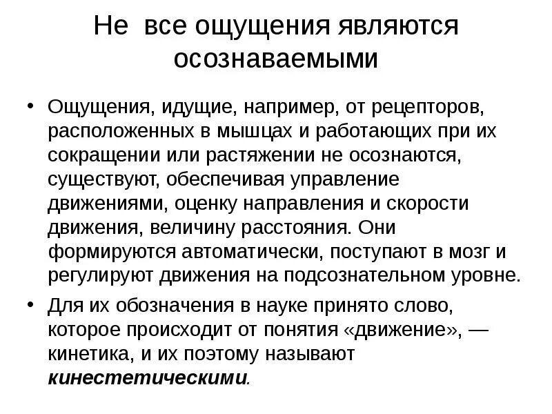 Ощущением не является. Осознаваемые ощущения это. Осознаваемые ощущения доступны:. Ощущения осознаваемые это пример?. Осознаваемые ощущения это в психологии.