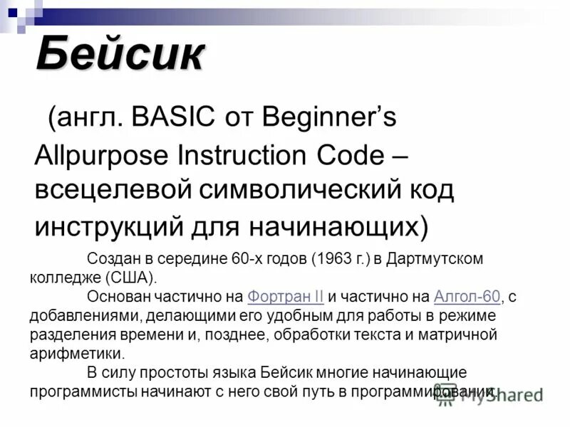 Бейсик паскаль язык программирования. Basic бейсик. язык бейсик для начинающих. бейсик это в информатике. бейсик на английском языке.