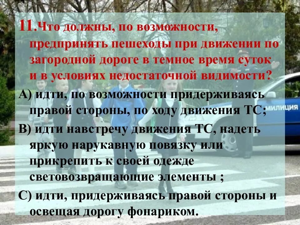 Какие меры надо предпринимать. Что должны по возможности предпринять пешеходы при движении. При возможности или по возможности. Как должен ходить пешеход по дороге в темное время суток. В тёмное время суток и в условиях недостаточной видимости.