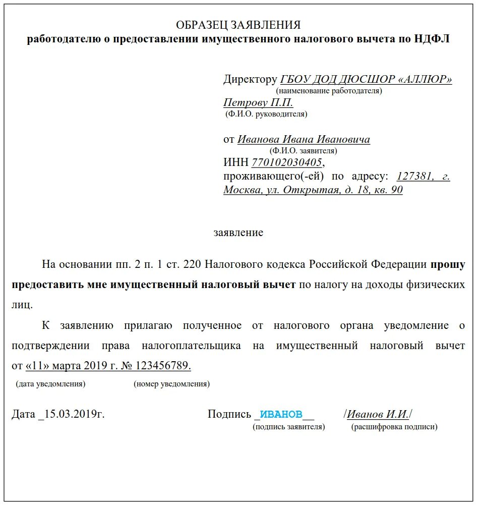 Образец заявления на уведомление на имущественный вычет в налоговую. Образец заявления на имущественный налоговый вычет. Образец заявления на получение налогового вычета. Заявление на имущественный вычет образец заявления.