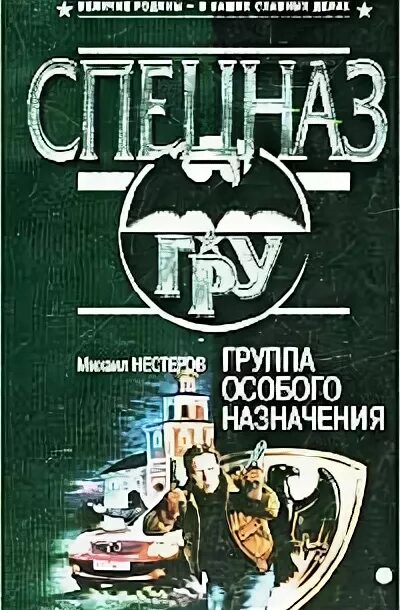 Группа особого назначения. Группа особого назначения названия. Картинки группа особого назначения. Книга спецназ группа особого назначения.