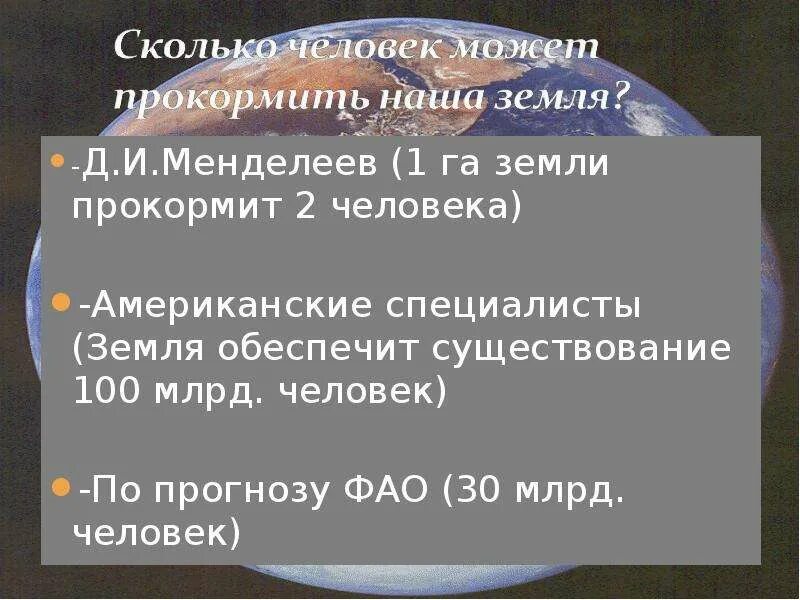 Сколько может прокормить земля