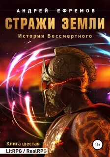 История бессмертного 2