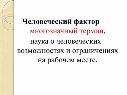 Людской фактор