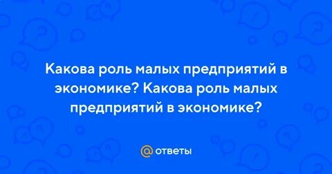 Какова роль малых