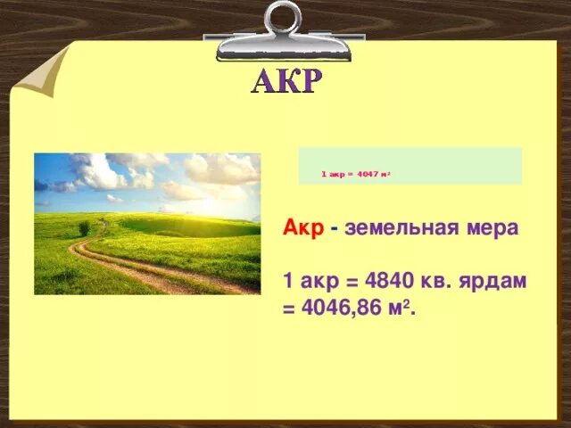 Акр сколько метров квадратных. Акра мера измерения. Акр единица измерения. Акр мера площади. Акр в измерении площадей.