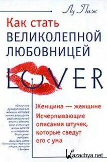 Великолепные любовницы