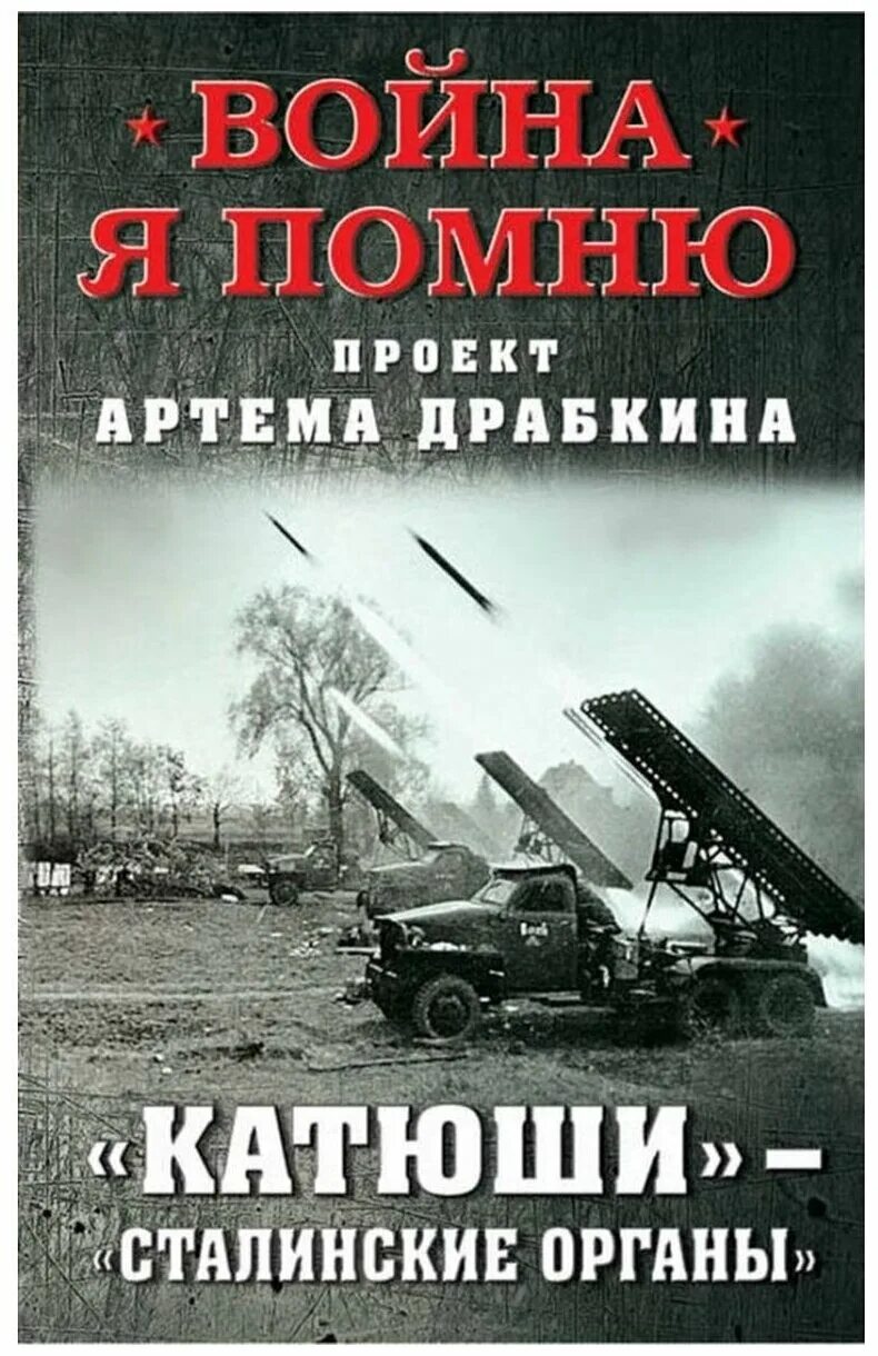 Книги артема драбкина