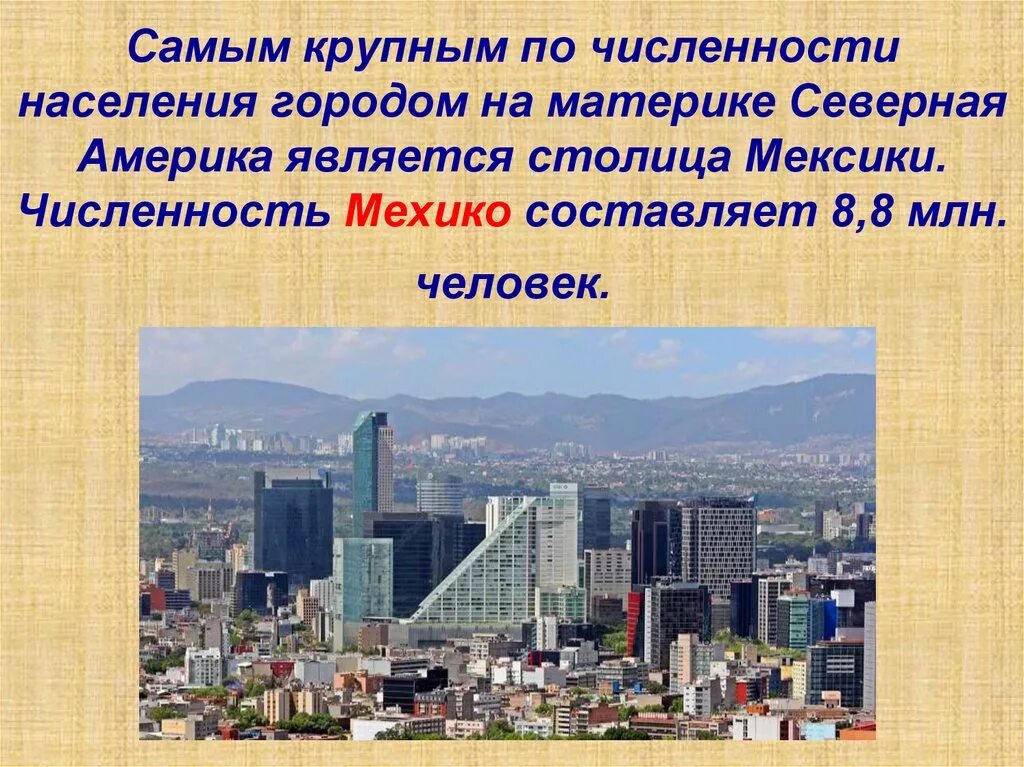 Самые крупные города америки по численности. Мехико Северная Америка. Страны Северной Америки презентация. Самые крупнейшие города Северной Америки. Столица Мексики кратко.