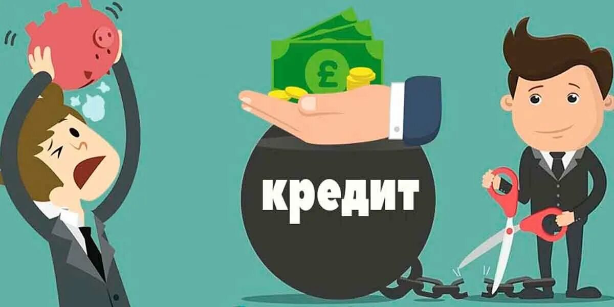 Если не платить кредит 3 года. Не платить кредит. Кредитор и заемщик. Должник и кредитор. Как не платить кредит.