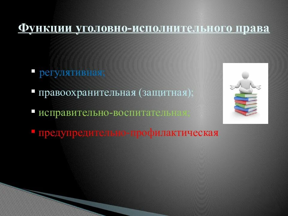 Уголовно правовая функция. Уголовно-исполнительное право функции. Функции УИП.