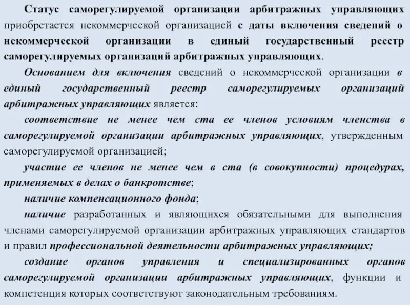 Саморегулируемая организация арбитражных управляющих. Саморегулируемой организацией арбитражных управляющих является. Виды саморегулирующих организация арбитражных управляющих. Статус саморегулируемой организации