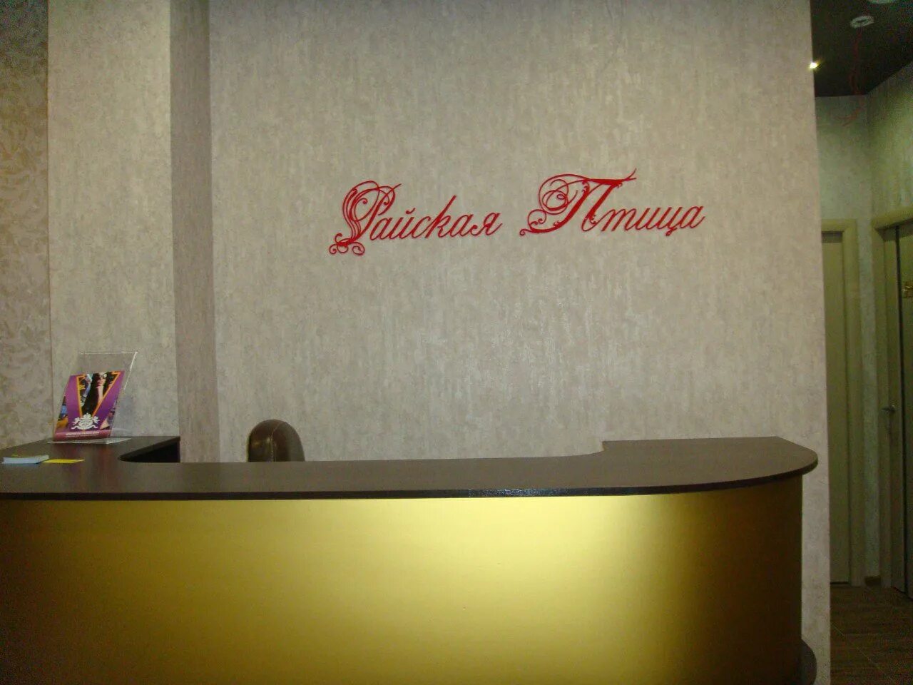 Птица салон красоты нарьян-мар. Березники салон райская птица. Райская птичка салон красоты сочи. Райская птица воронеж салон красоты. Салон красоты райская птица.