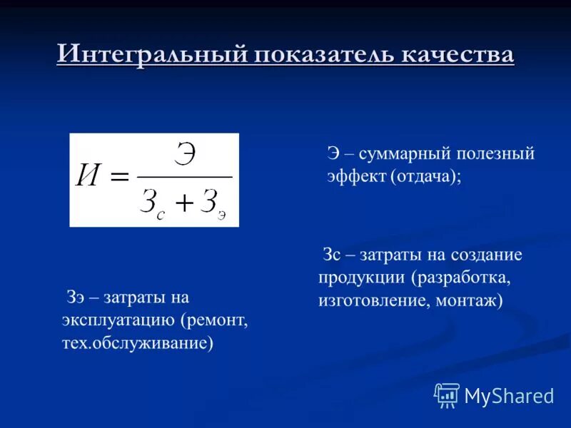 Определить интегральный показатель. Интегральный показатель качества. Интегральный показатель качества продукции. Интегральный коэффициент качества. Интегральный показатель качества продукции формула.