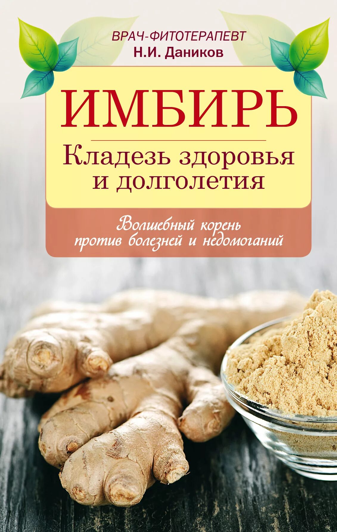 Долголетие корень. Имбирь. Имбирь с названием. Имбирь в кулинарии. Имбирь на узбекском.