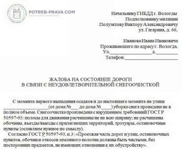 Жалоба на управляющую компанию по уборке снега. Написать жалобу в управляющую компанию образец по уборке снега. Жалоба по уборке снега образец. Претензия на уборку снега.