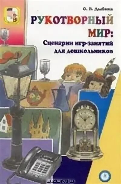 Окружающий мир сценарии. Дыбина игры-занятия для дошкольников. Дыбина о.в. "рукотворный мир. Игры-занятия с дошкольниками". Книги Дыбиной. Дыбина рукотворный мир.